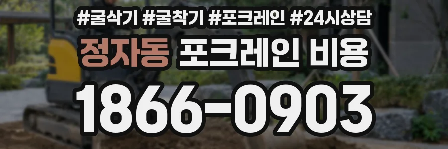 정자동 포크레인 비용