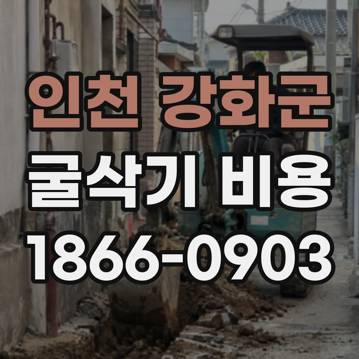 인천 강화군 굴삭기 비용