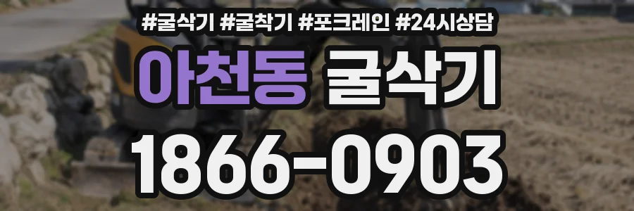 아천동 굴삭기