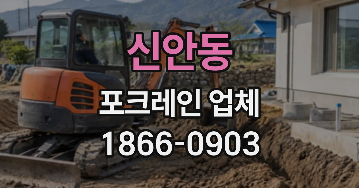 신안동 포크레인업체