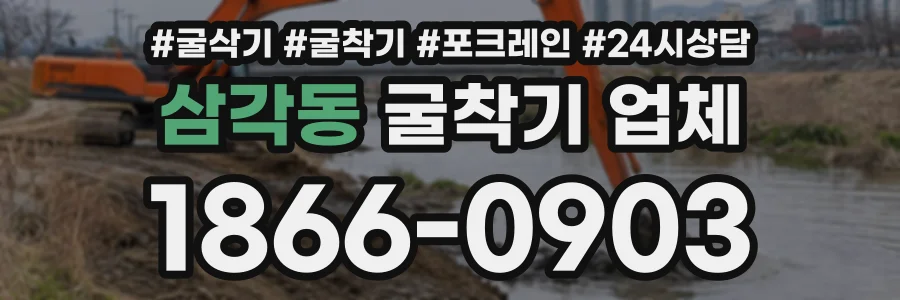 삼각동 굴착기업체 상담 전화 1866-0903