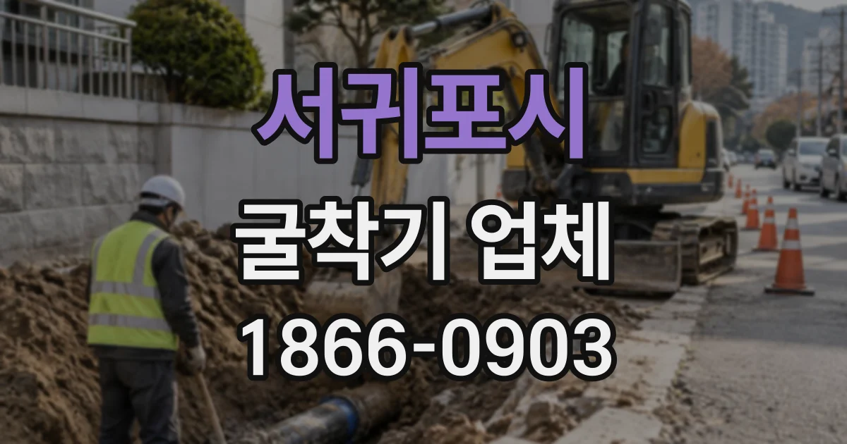 서귀포시 굴착기업체