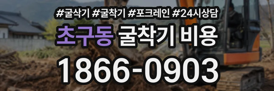 초구동 굴착기비용 상담 전화 1866-0903