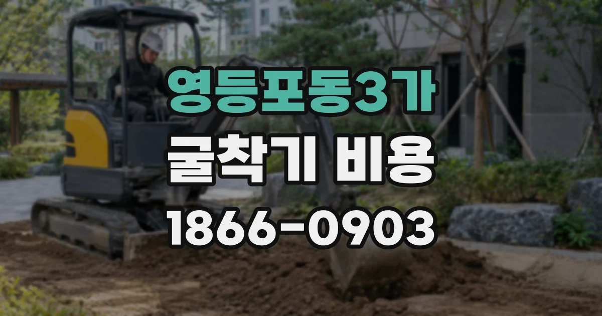 영등포동3가 굴착기 비용
