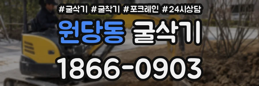 원당동 굴삭기