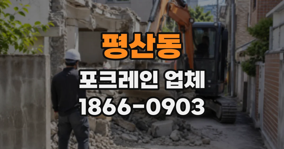 평산동 포크레인업체