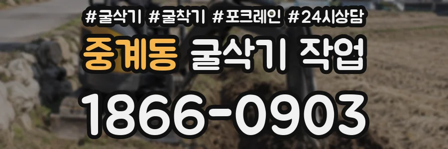 중계동 굴삭기 작업