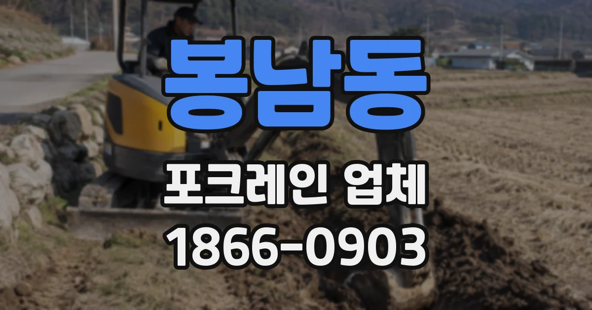 봉남동 포크레인 업체