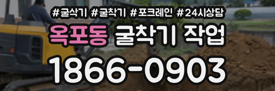 옥포동 굴착기작업 상담 전화 1866-0903