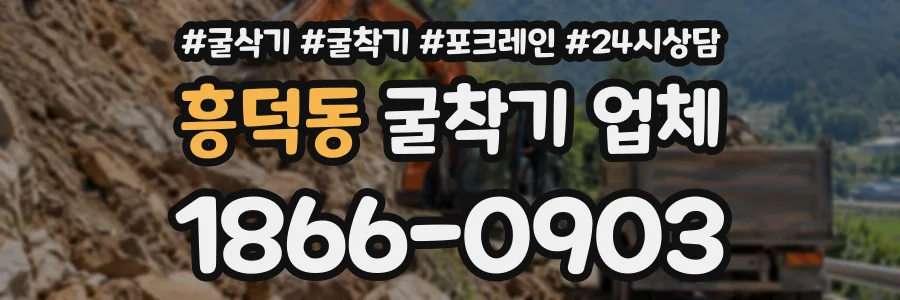 흥덕동 굴착기업체 상담 전화 1866-0903