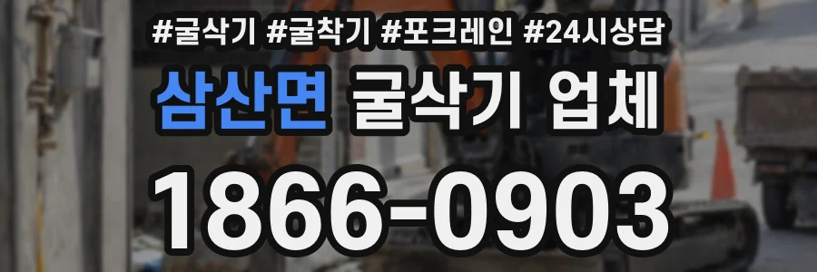 삼산면 굴삭기 업체