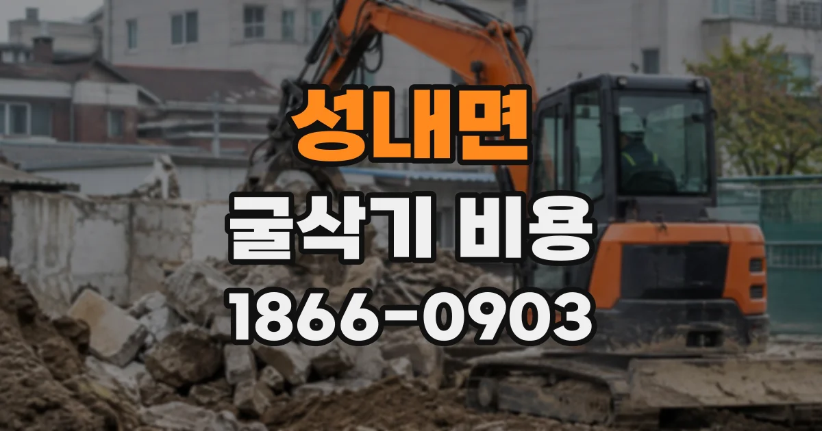 성내면 굴삭기비용