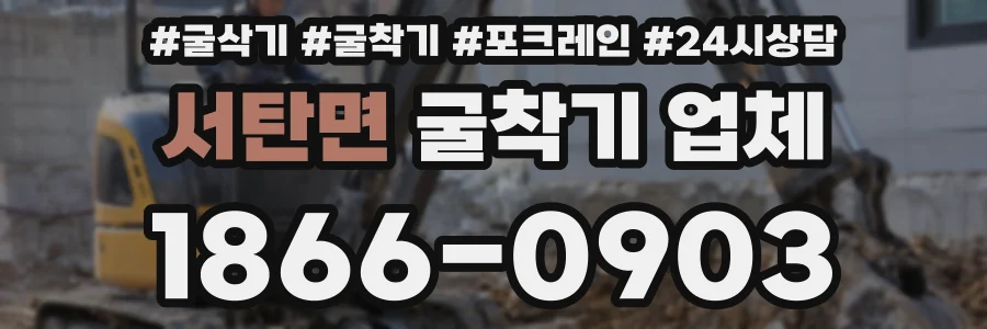 서탄면 굴착기 업체