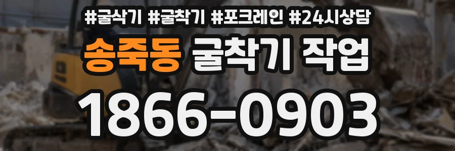 송죽동 굴착기 작업