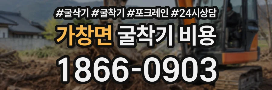 가창면 굴착기비용 상담 전화 1866-0903