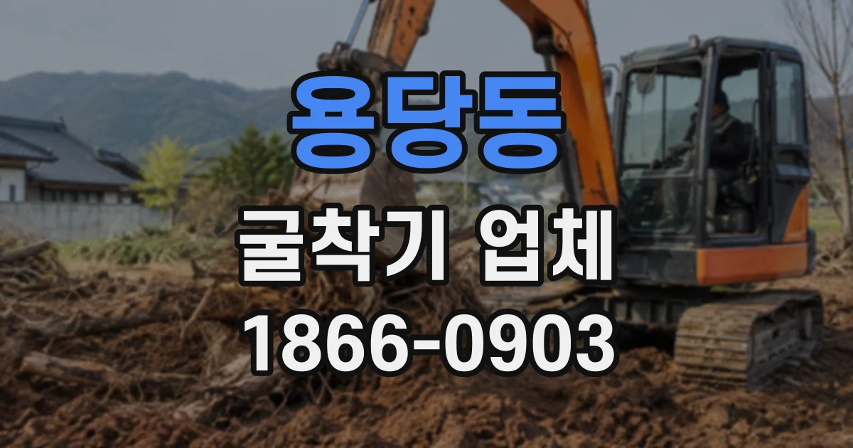 용당동 굴착기업체