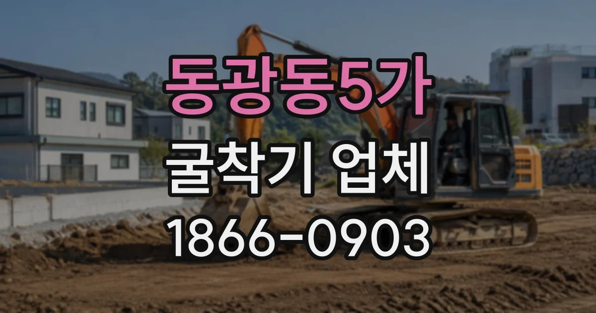 동광동5가 굴착기업체