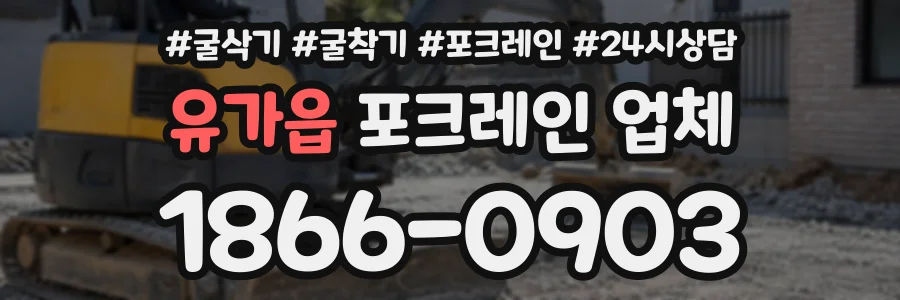 유가읍 포크레인업체 상담 전화 1866-0903