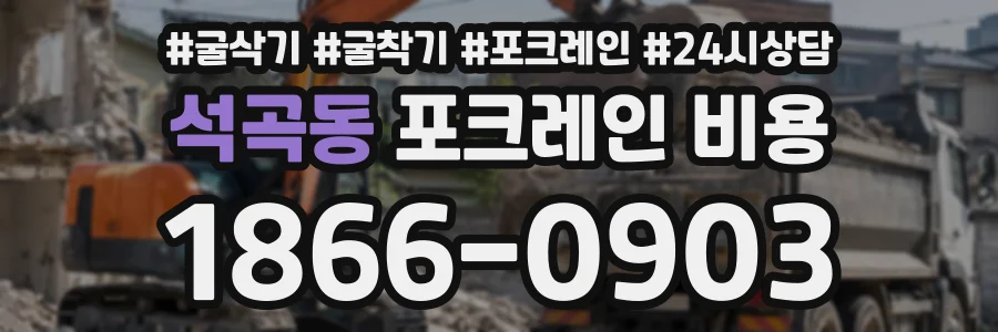 석곡동 포크레인비용 상담 전화 1866-0903