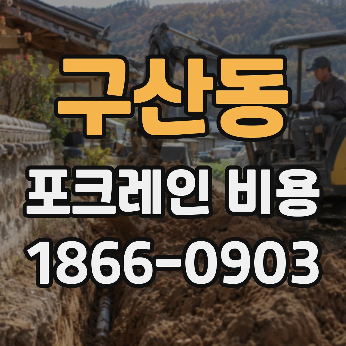 구산동 포크레인 비용