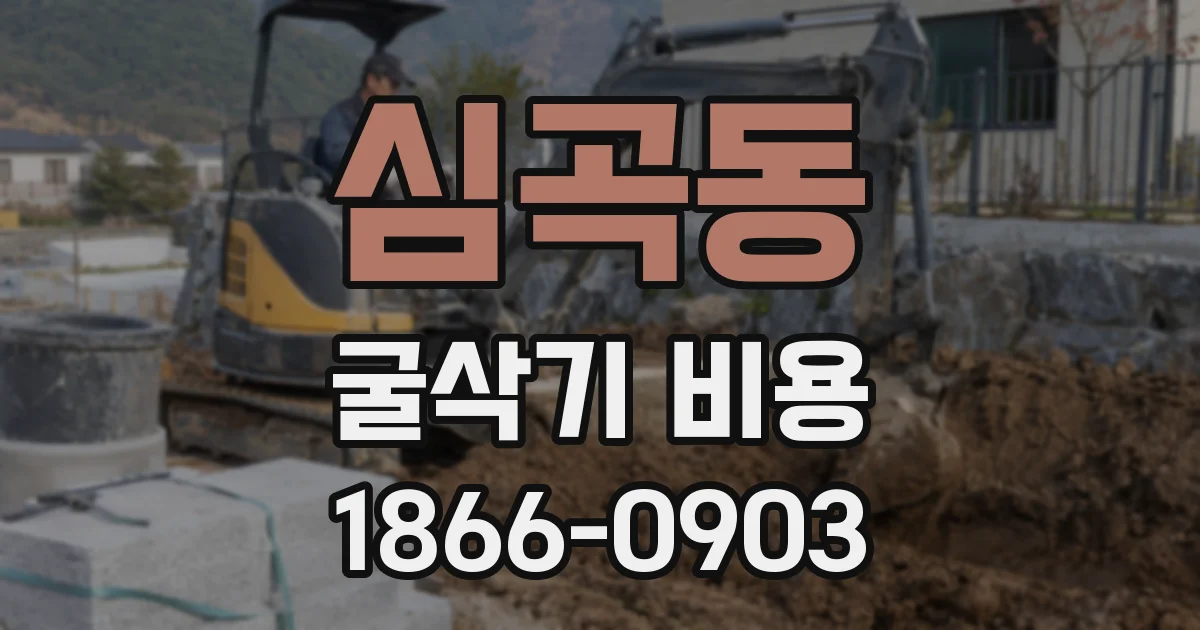 심곡동 굴삭기 비용