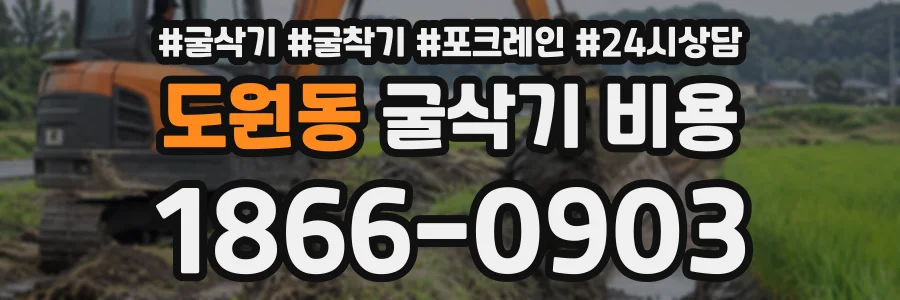 도원동 굴삭기비용 상담 전화 1866-0903