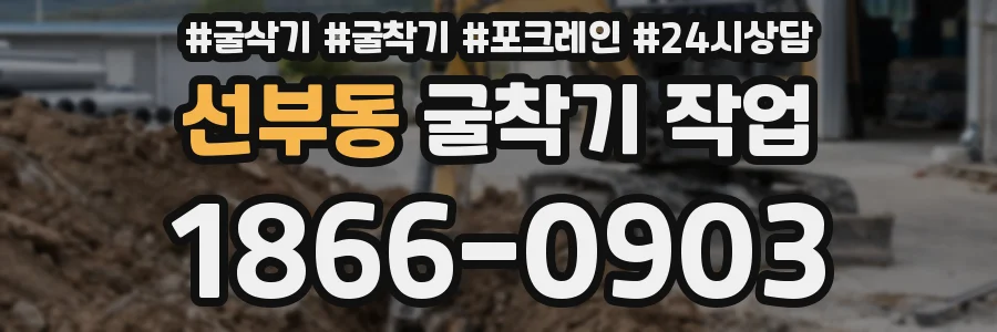 선부동 굴착기 작업