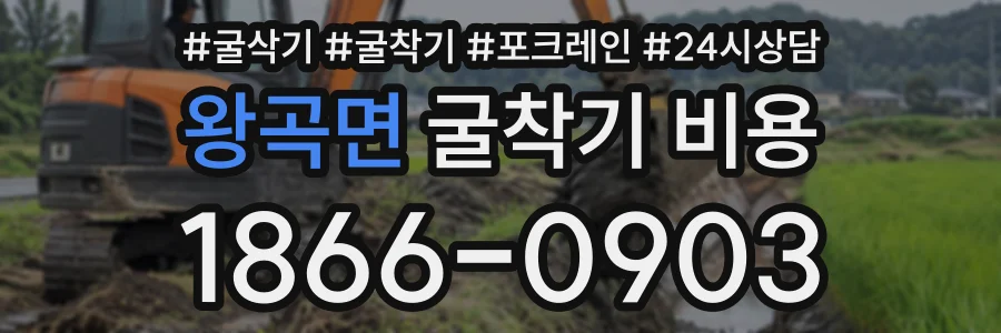 왕곡면 굴착기비용 상담 전화 1866-0903