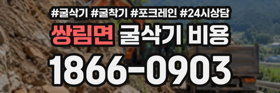 쌍림면 굴삭기비용 상담 전화 1866-0903