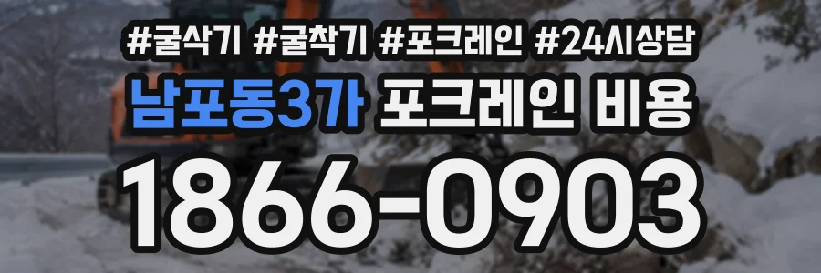 남포동3가 포크레인비용 상담 전화 1866-0903