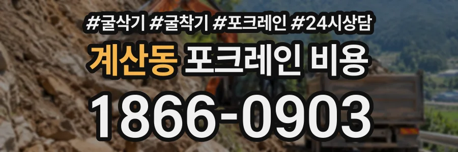 계산동 포크레인비용 상담 전화 1866-0903