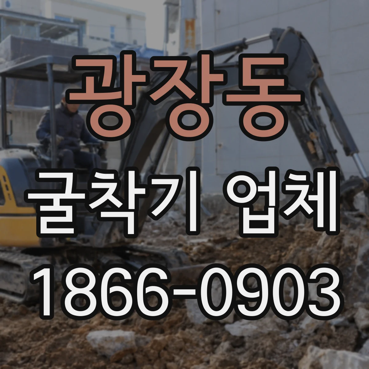 광장동 굴착기 업체
