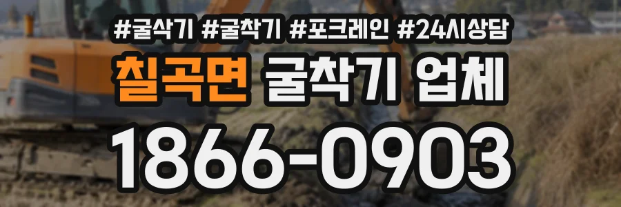 칠곡면 굴착기업체 상담 전화 1866-0903