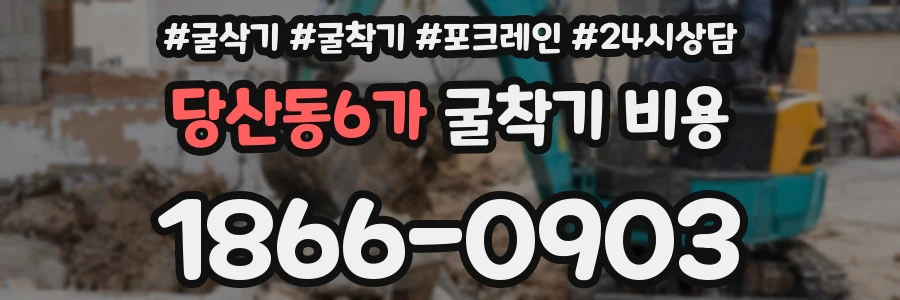 당산동6가 굴착기 비용