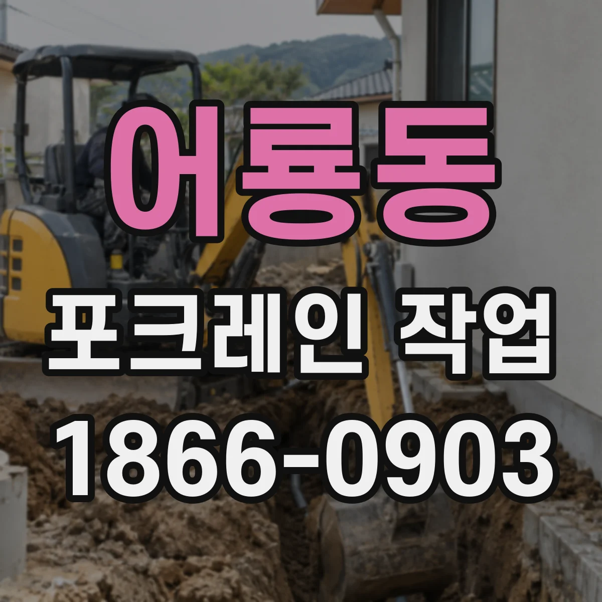 어룡동 포크레인 작업