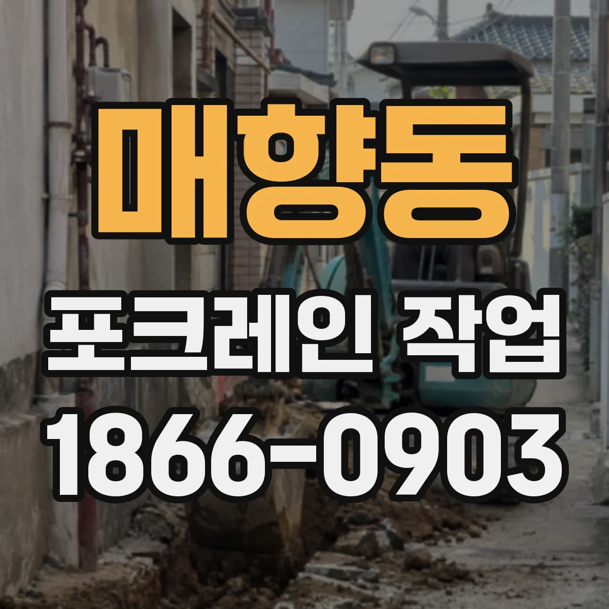 매향동 포크레인 작업