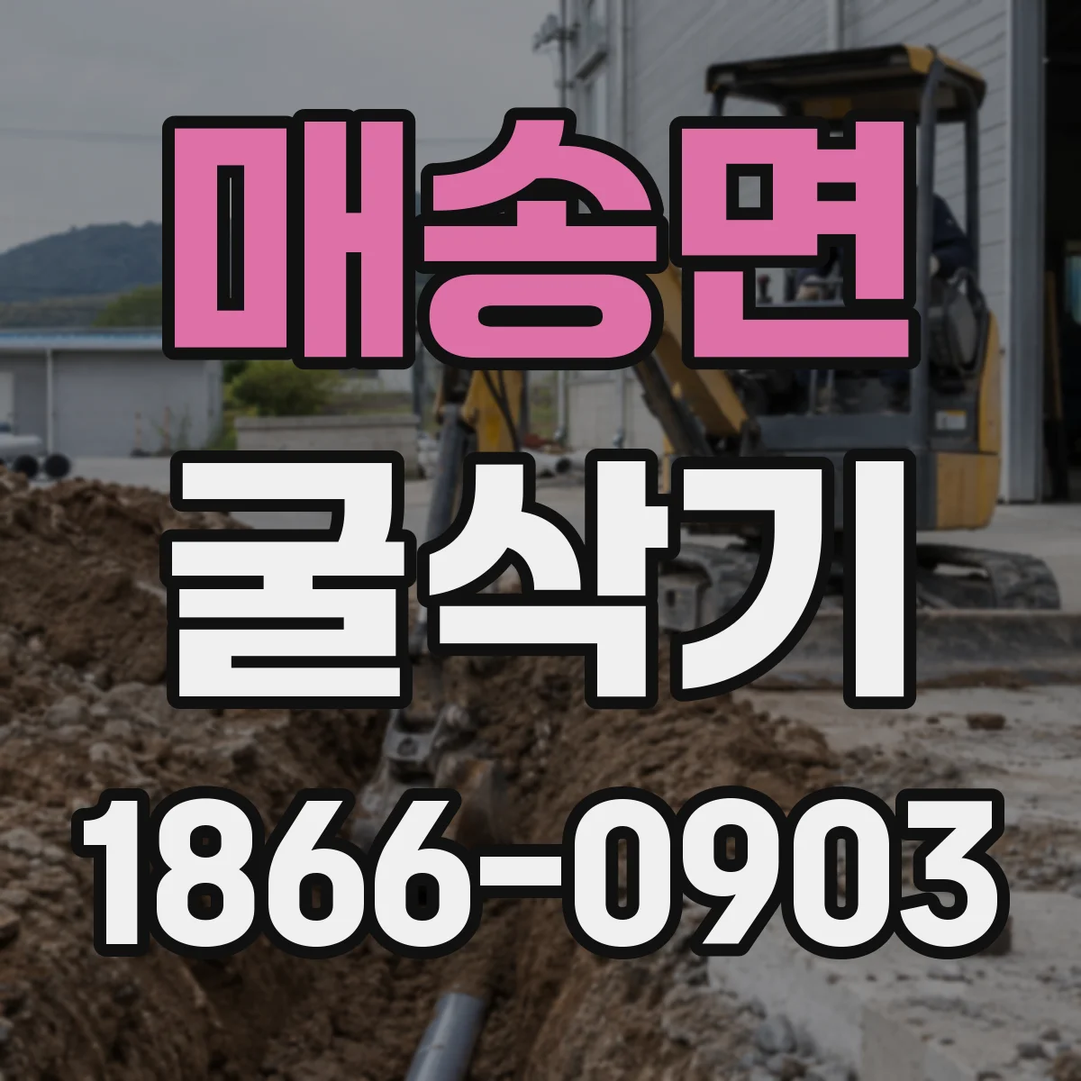 매송면 굴삭기