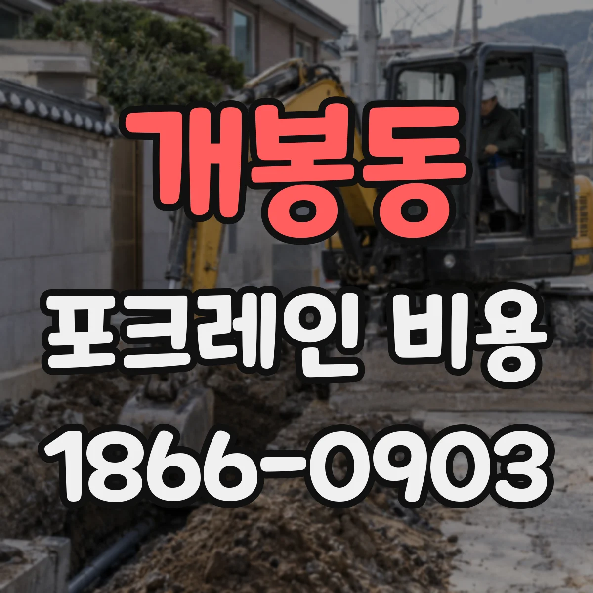 개봉동 포크레인 비용