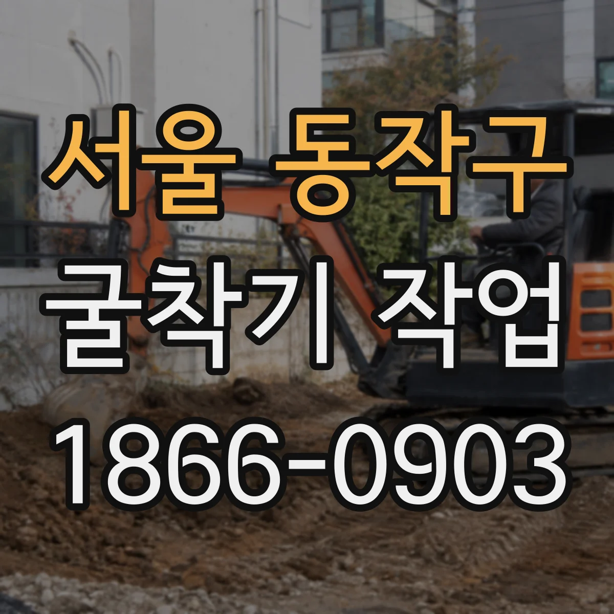 서울 동작구 굴착기 작업