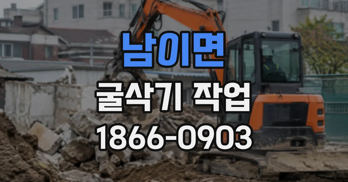 남이면 굴삭기작업