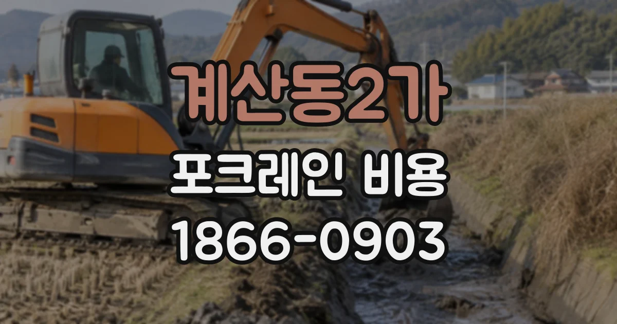 계산동2가 포크레인비용