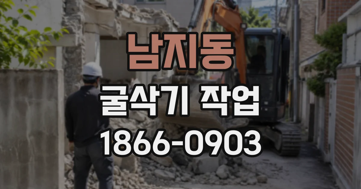 남지동 굴삭기작업