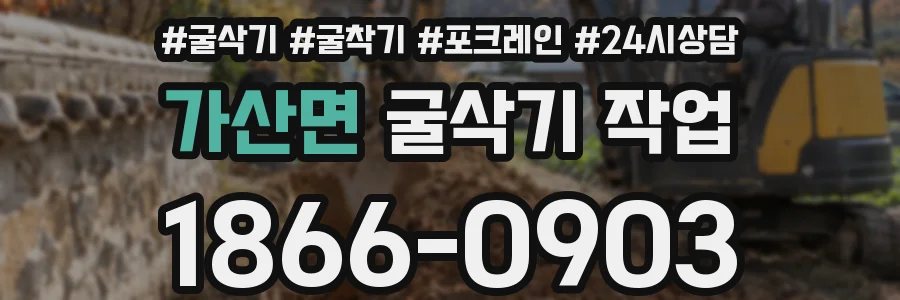 가산면 굴삭기 작업