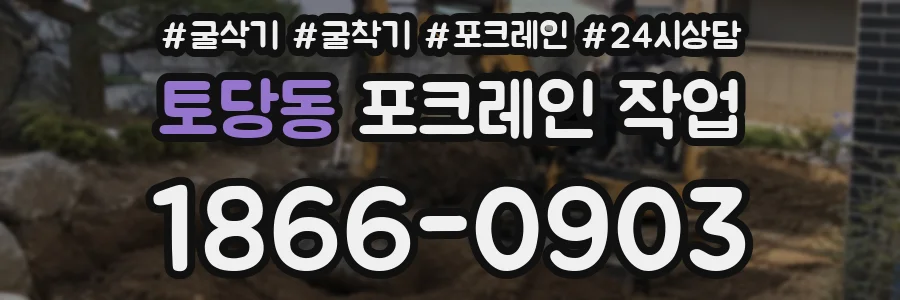 토당동 포크레인 작업