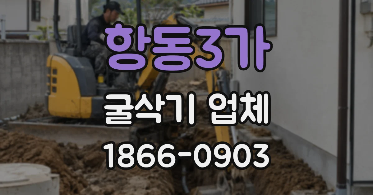 항동3가 굴삭기 업체