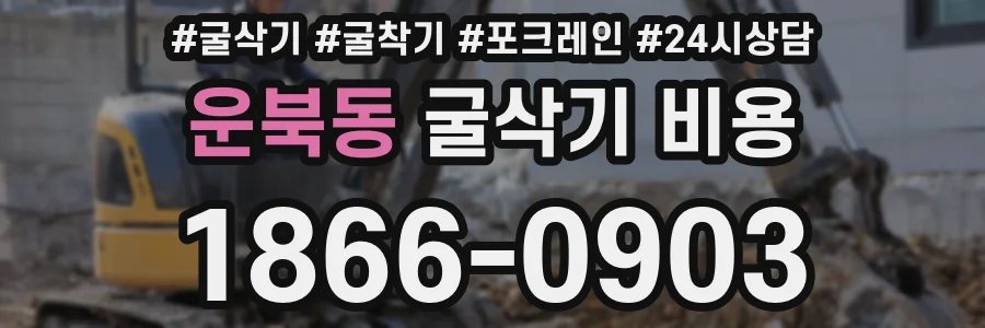 운북동 굴삭기 비용