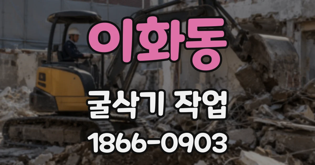 이화동 굴삭기 작업