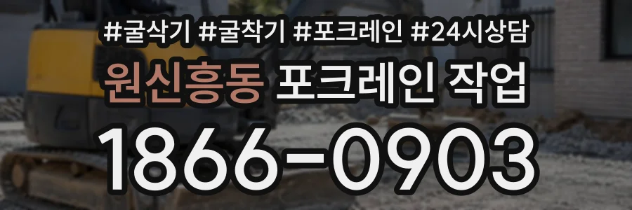 원신흥동 포크레인작업 상담 전화 1866-0903