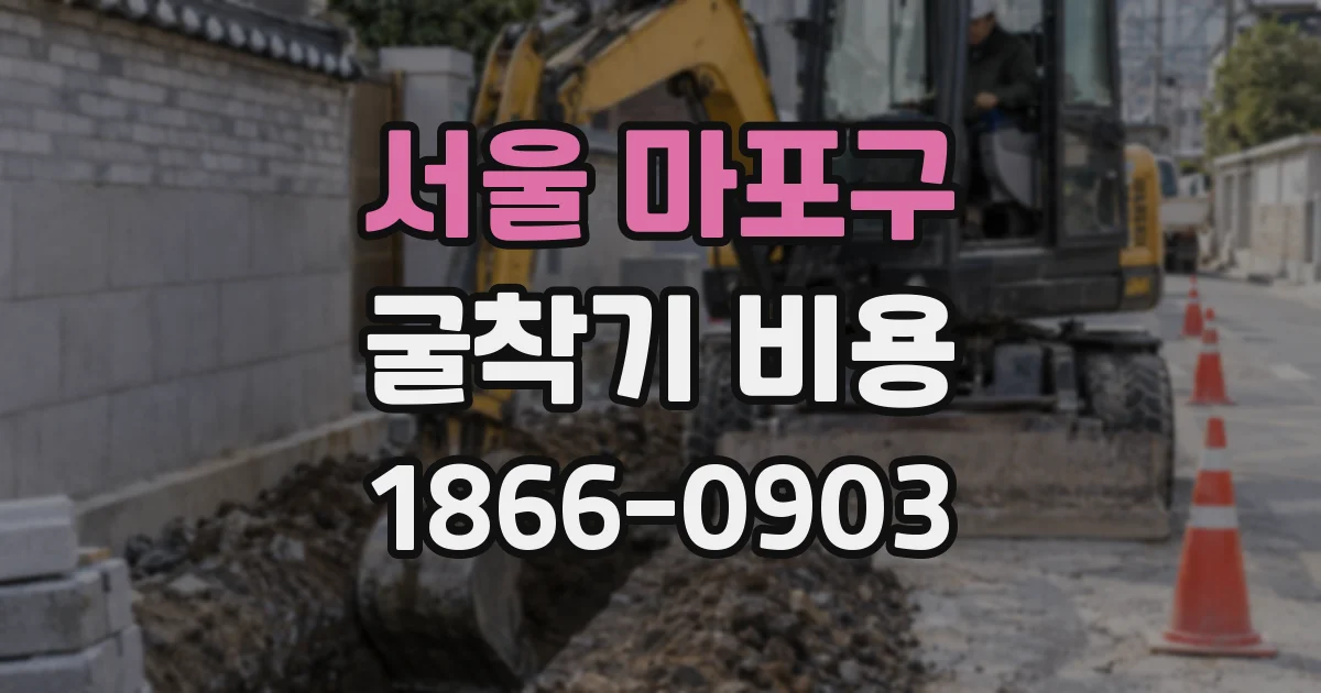 서울 마포구 굴착기 비용