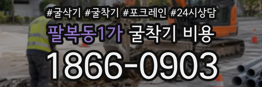 팔복동1가 굴착기비용 상담 전화 1866-0903